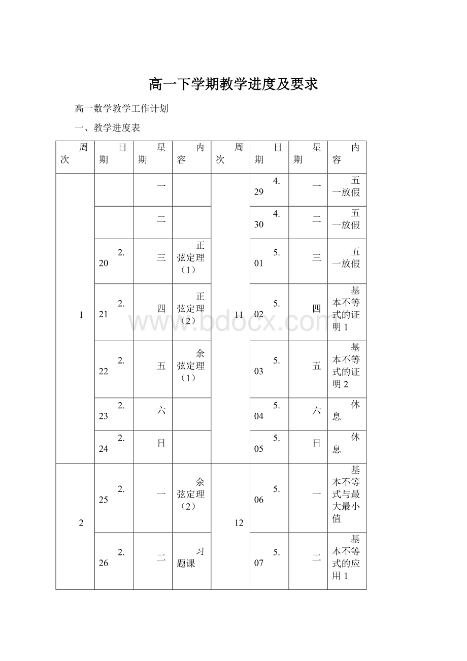 高一下学期教学进度及要求Word下载.docx