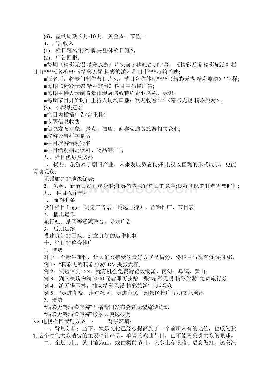 XX电视栏目策划方案Word格式文档下载.docx_第3页