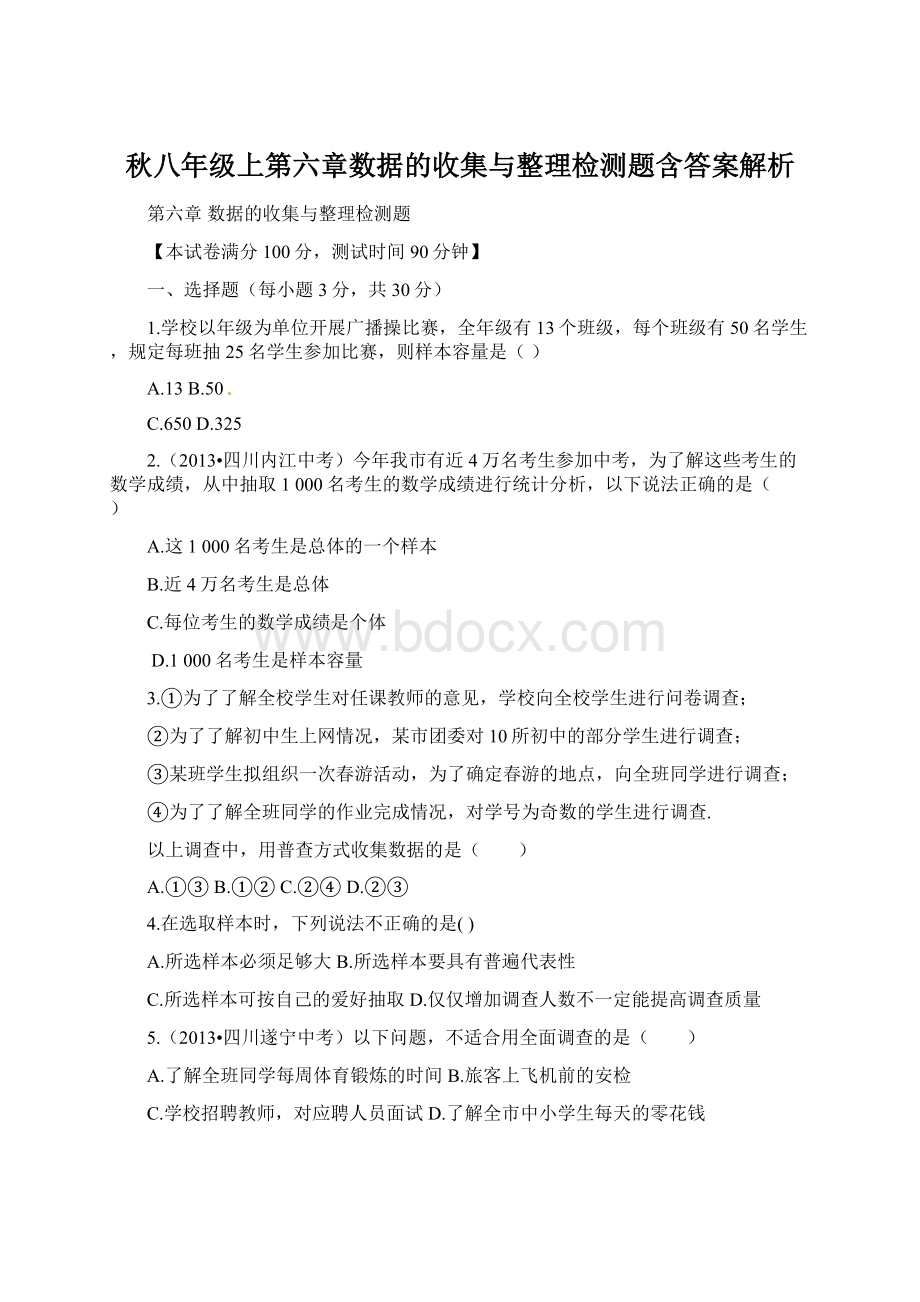 秋八年级上第六章数据的收集与整理检测题含答案解析Word文档下载推荐.docx_第1页