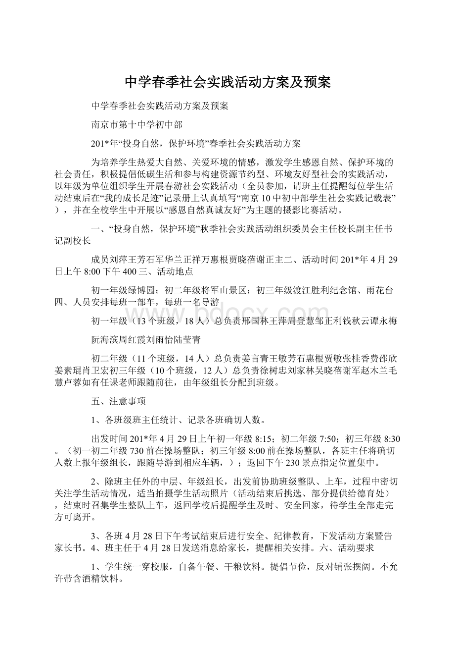 中学春季社会实践活动方案及预案.docx