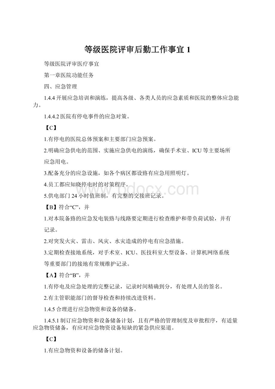 等级医院评审后勤工作事宜1.docx