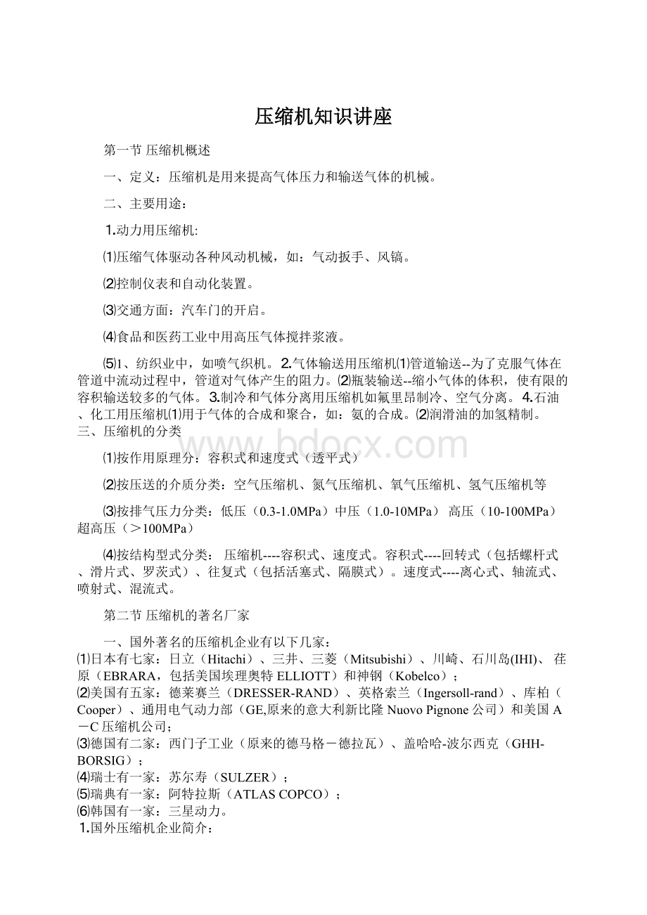 压缩机知识讲座Word格式文档下载.docx_第1页