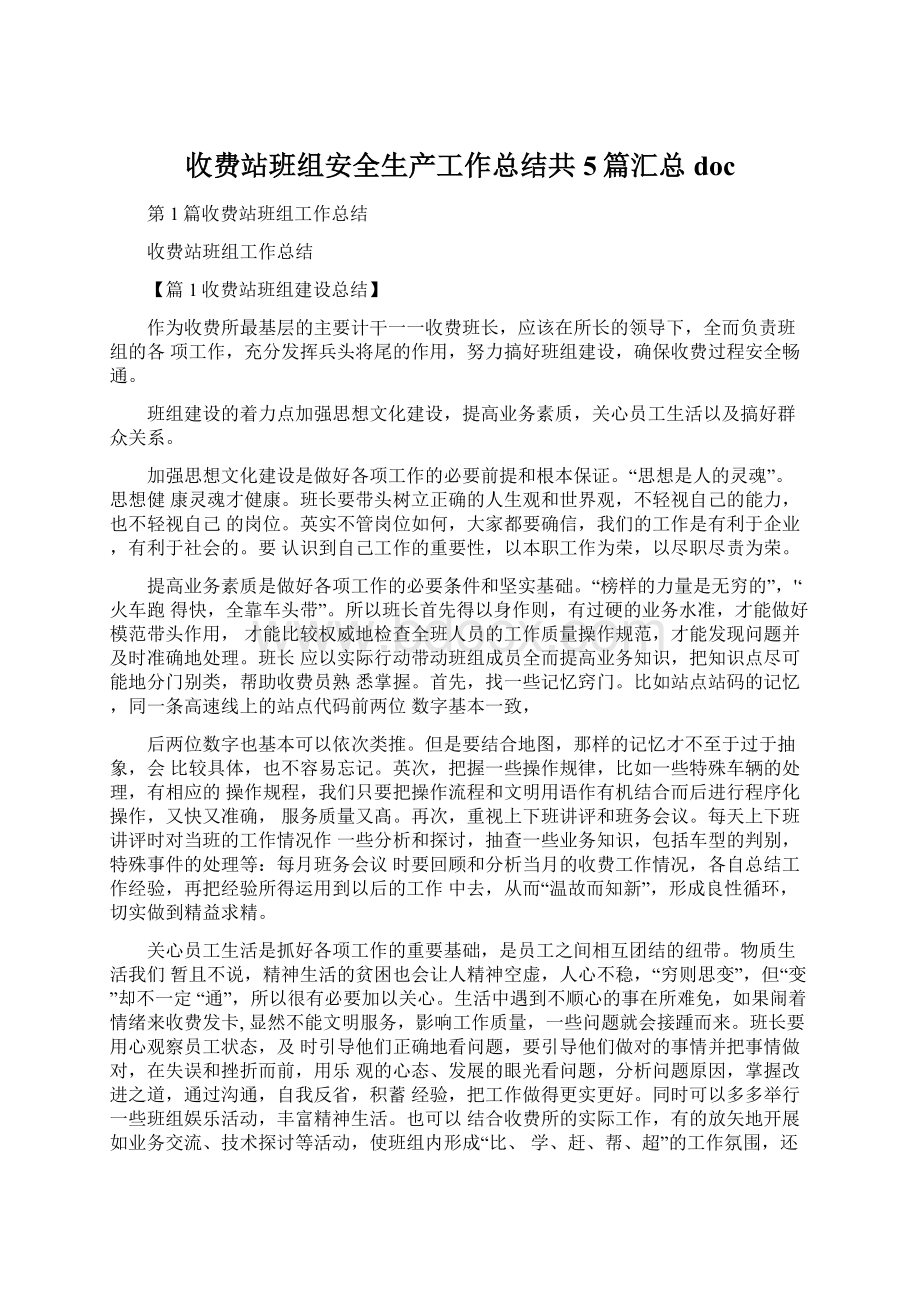 收费站班组安全生产工作总结共5篇汇总doc文档格式.docx