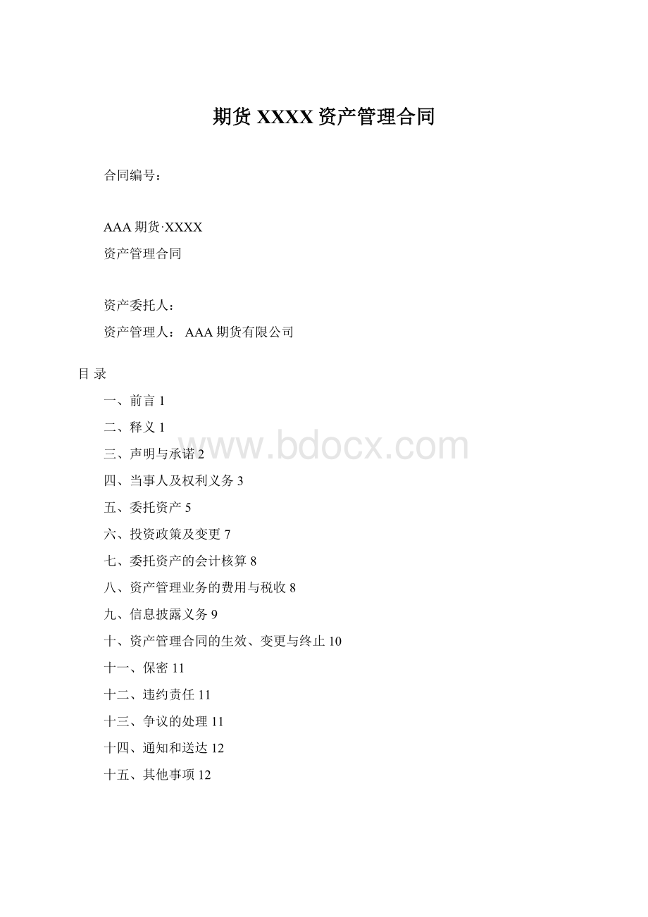 期货XXXX资产管理合同Word文档下载推荐.docx