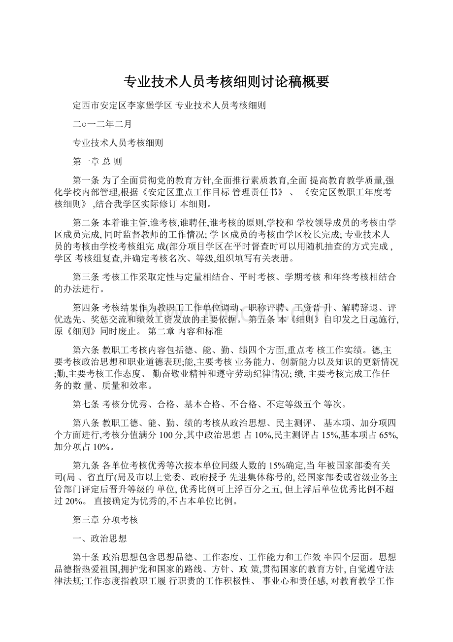 专业技术人员考核细则讨论稿概要文档格式.docx_第1页