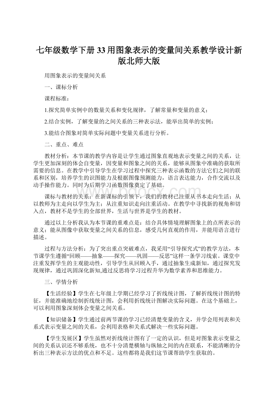 七年级数学下册33用图象表示的变量间关系教学设计新版北师大版Word文档格式.docx_第1页