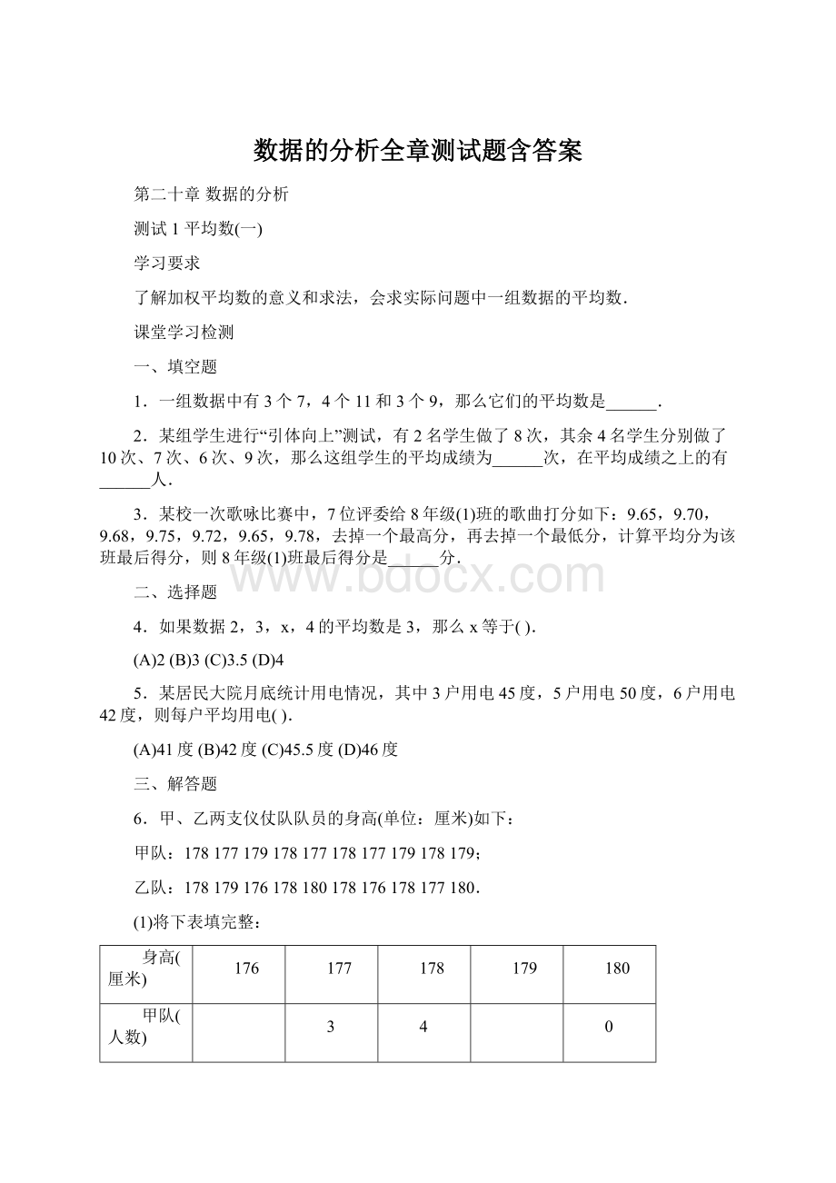 数据的分析全章测试题含答案.docx_第1页