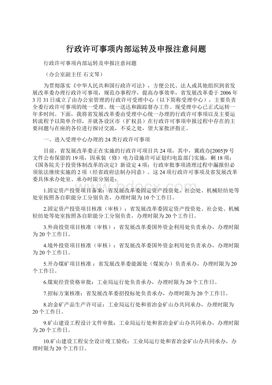 行政许可事项内部运转及申报注意问题.docx_第1页