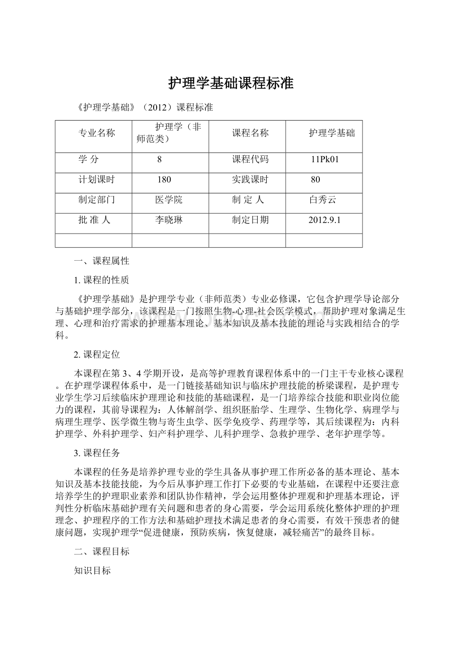 护理学基础课程标准Word文档格式.docx_第1页