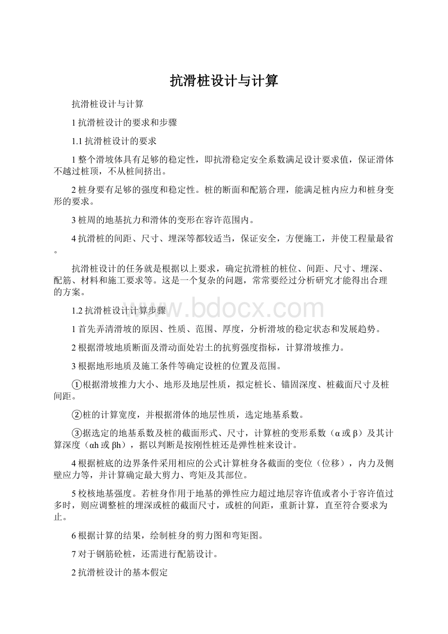 抗滑桩设计与计算Word格式文档下载.docx_第1页