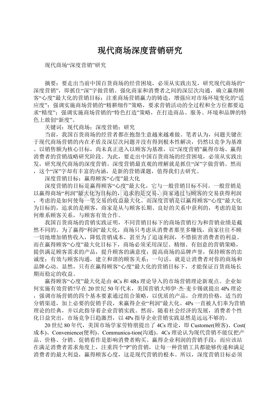 现代商场深度营销研究.docx_第1页