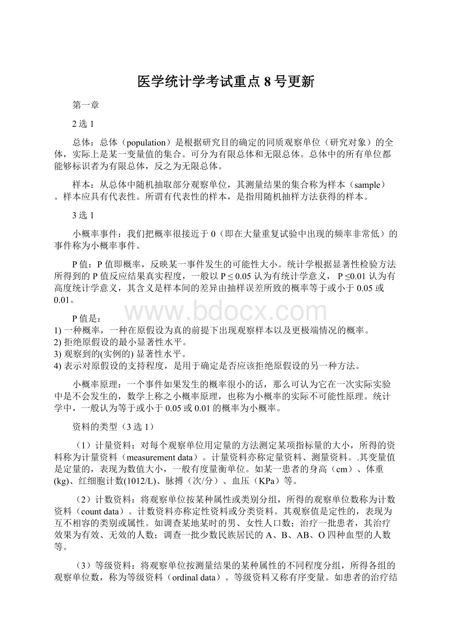 医学统计学考试重点8号更新.docx_第1页