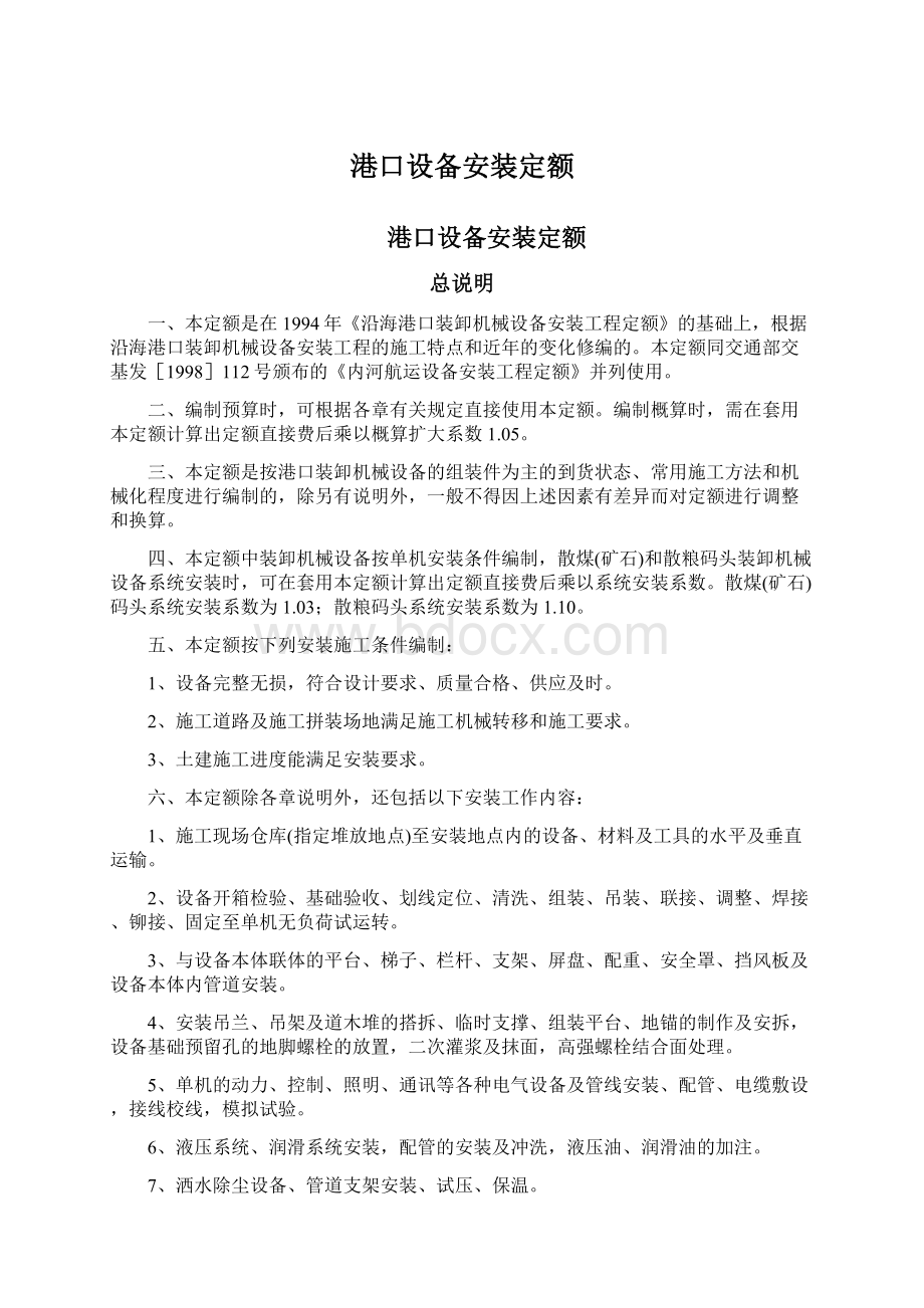 港口设备安装定额Word格式文档下载.docx