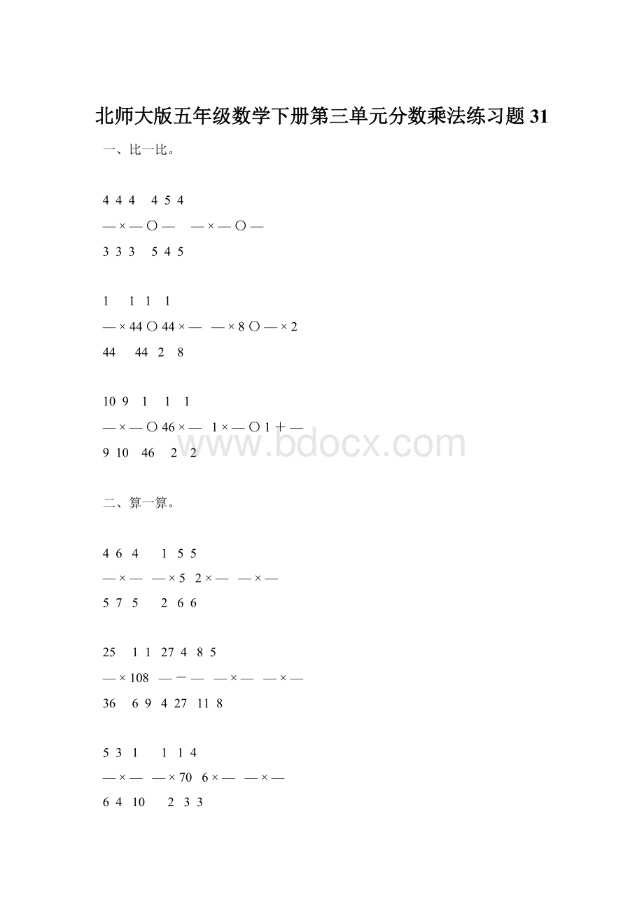 北师大版五年级数学下册第三单元分数乘法练习题31.docx_第1页