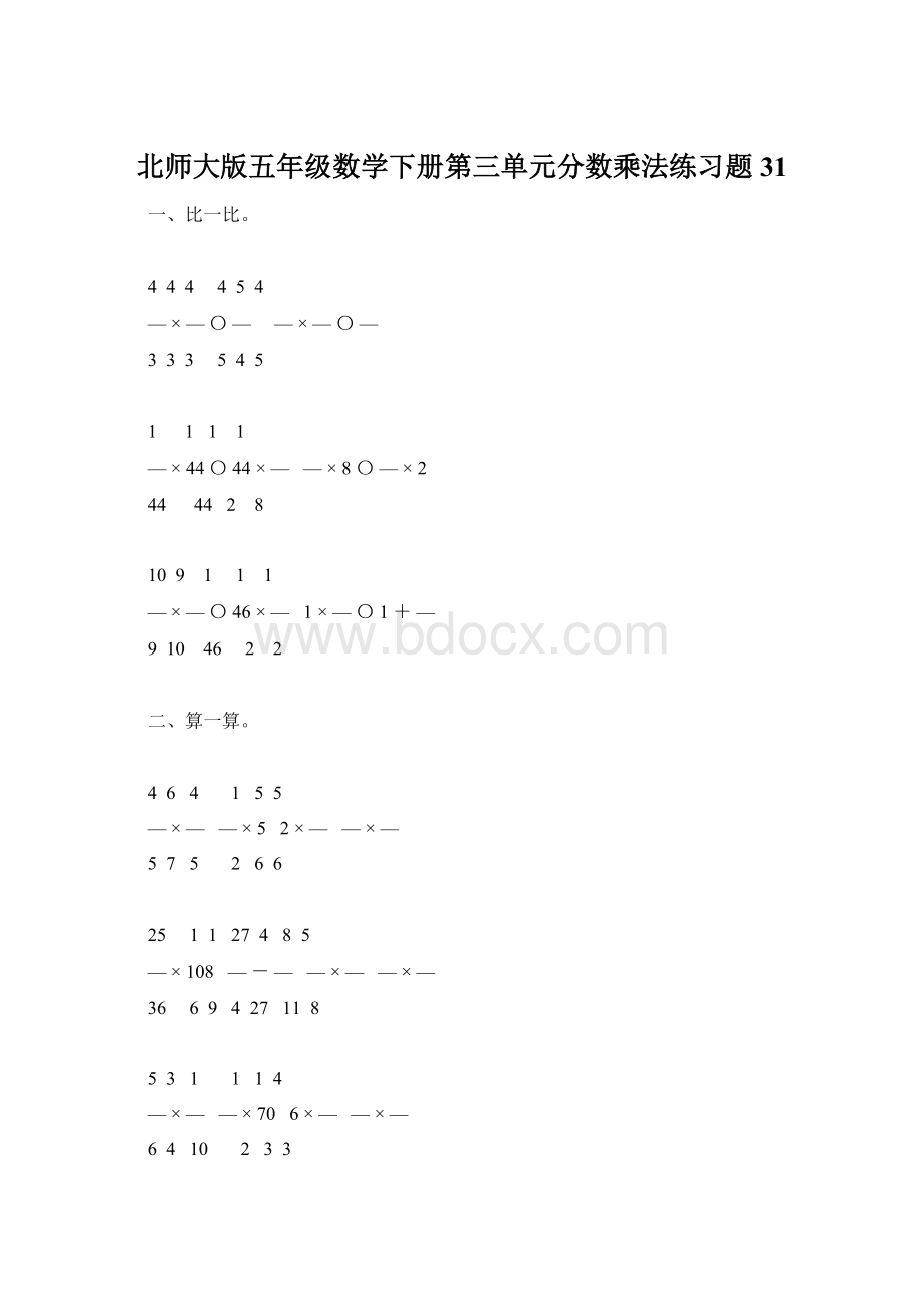 北师大版五年级数学下册第三单元分数乘法练习题31.docx