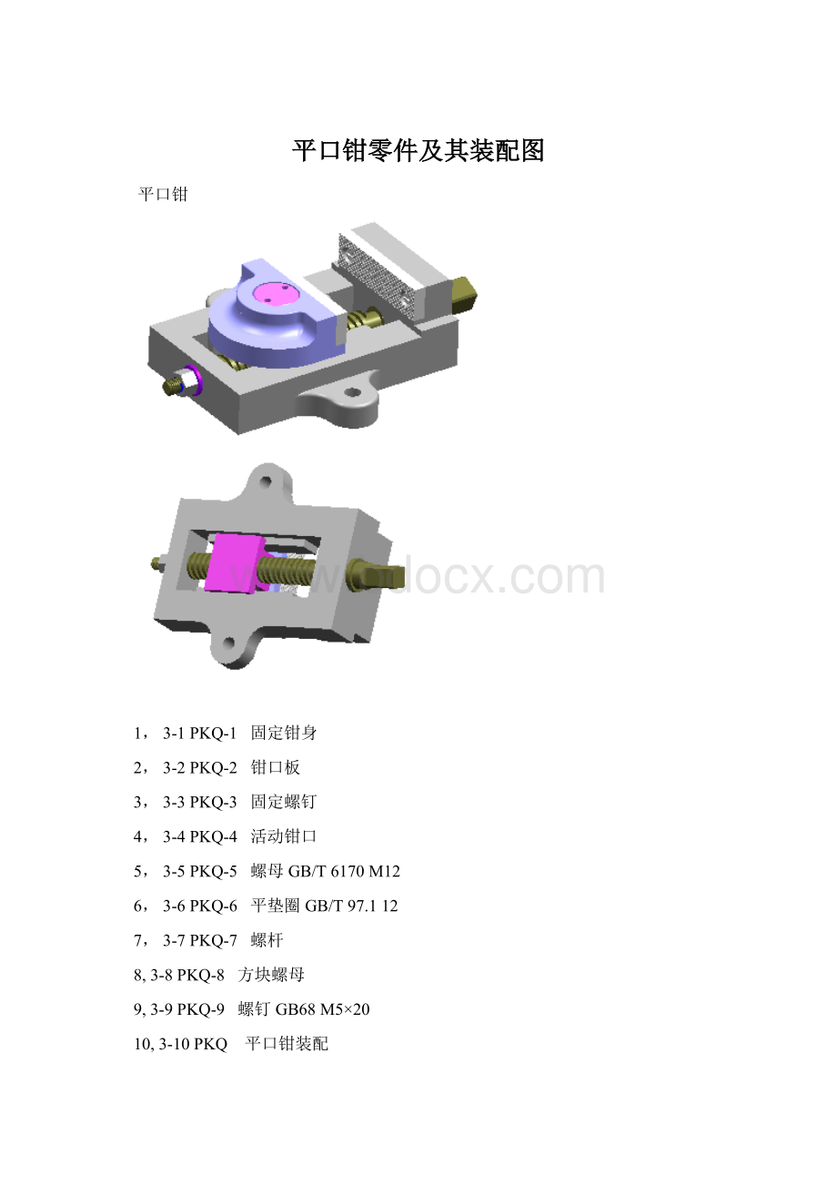 平口钳零件及其装配图Word文档格式.docx