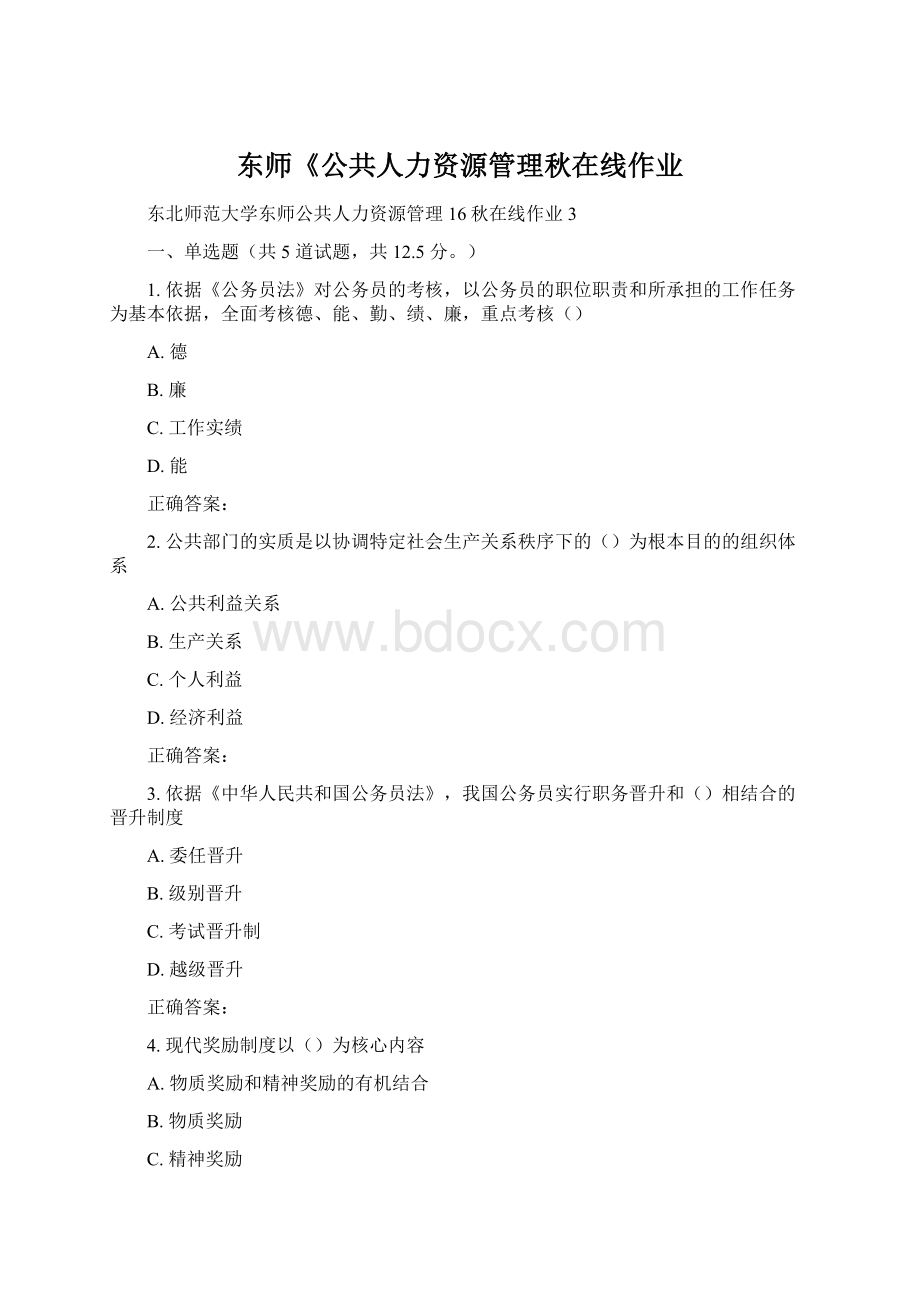 东师《公共人力资源管理秋在线作业Word格式文档下载.docx