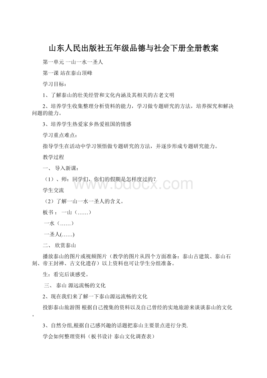 山东人民出版社五年级品德与社会下册全册教案.docx