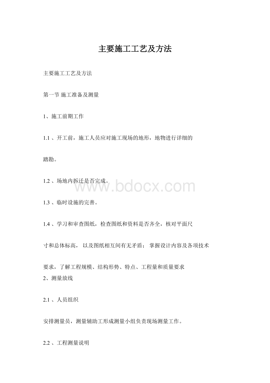 主要施工工艺及方法Word格式文档下载.docx