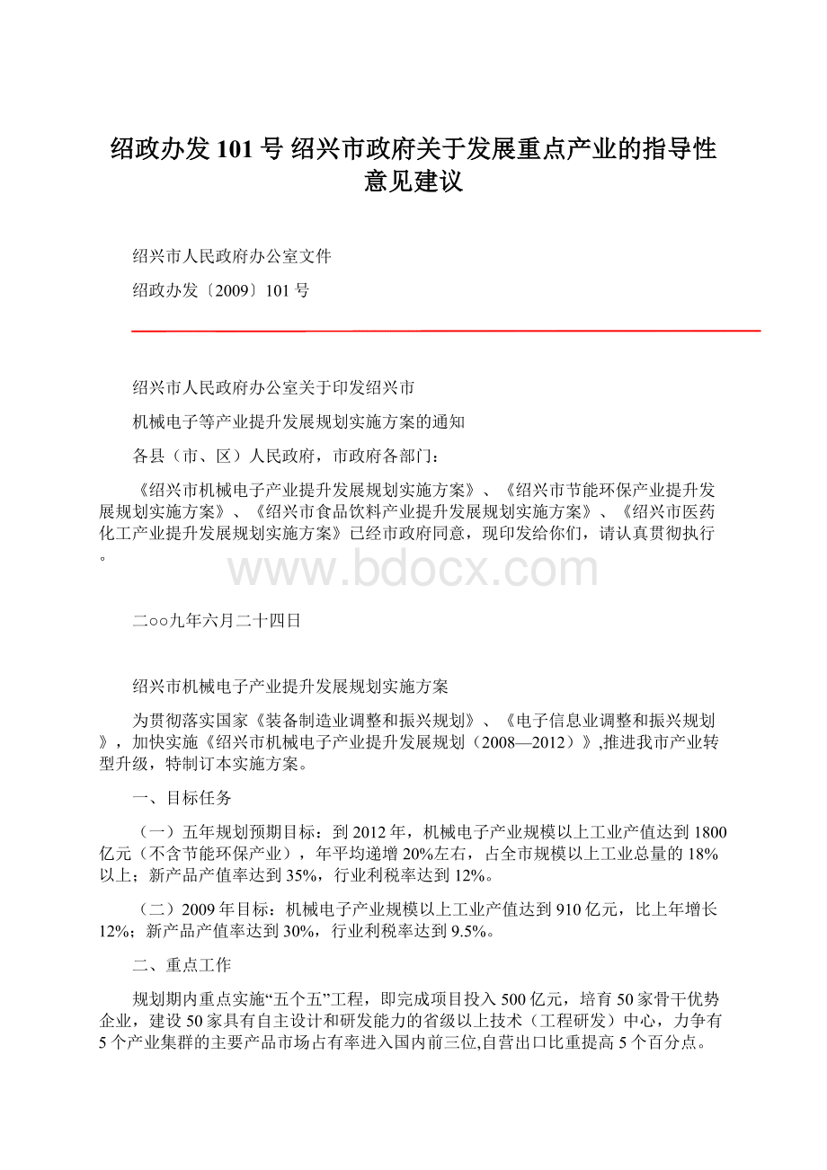 绍政办发101号绍兴市政府关于发展重点产业的指导性意见建议.docx