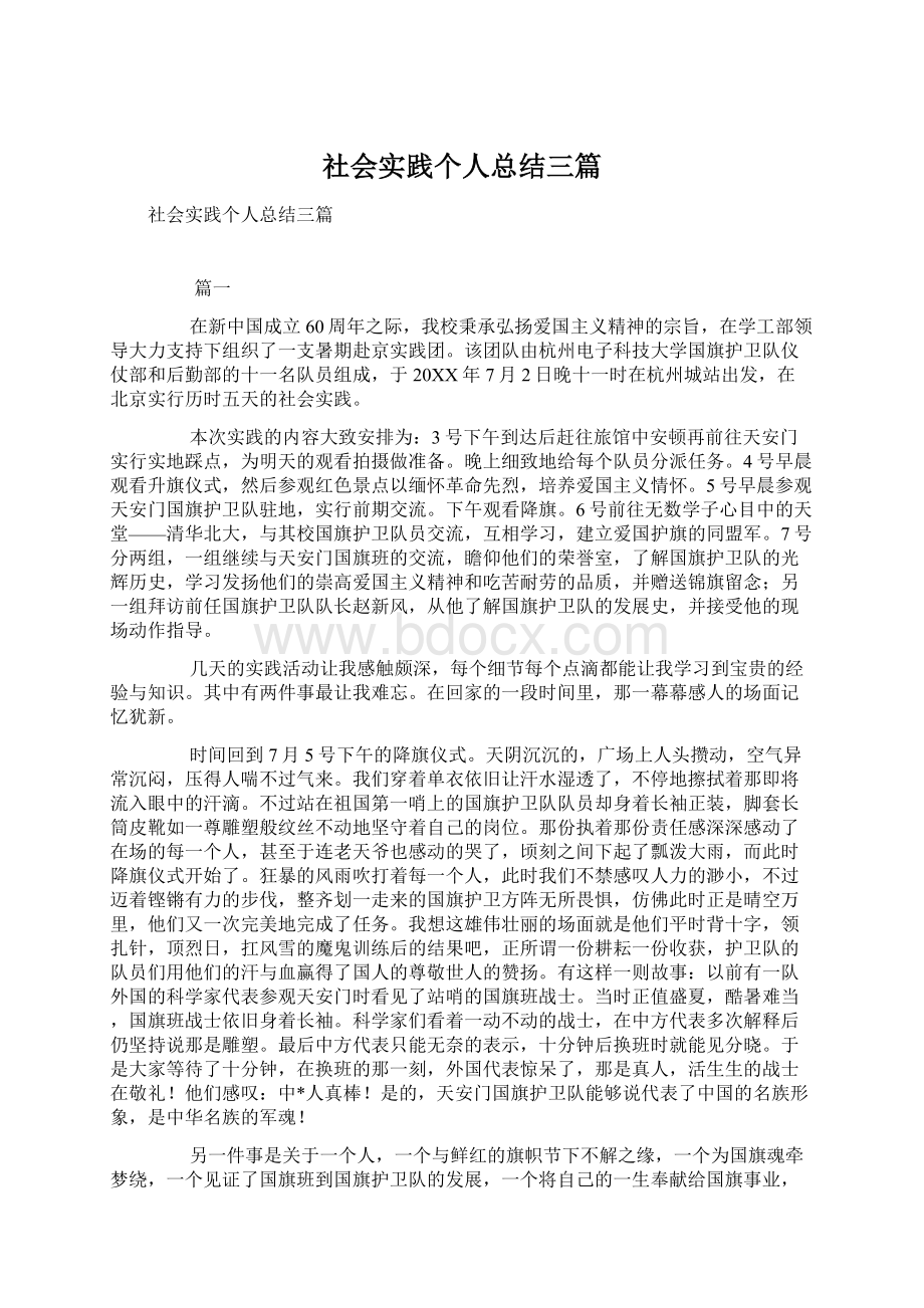 社会实践个人总结三篇.docx