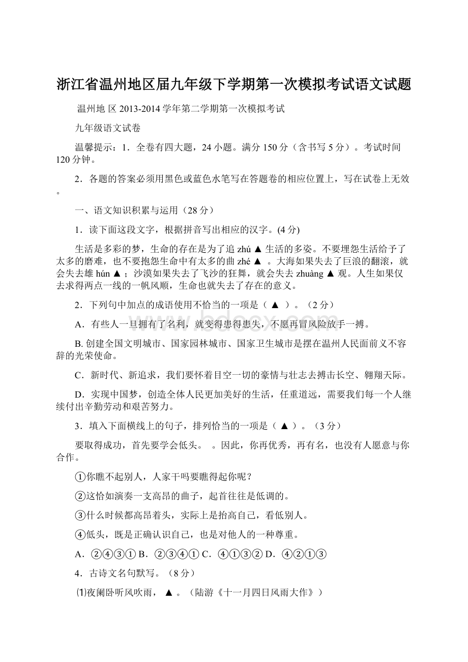 浙江省温州地区届九年级下学期第一次模拟考试语文试题Word文档格式.docx