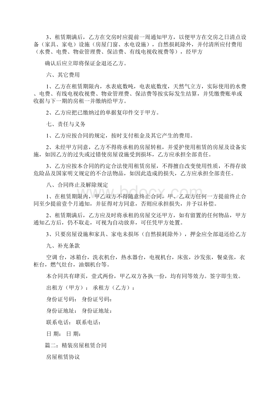 精装修房屋租赁合同文档格式.docx_第2页