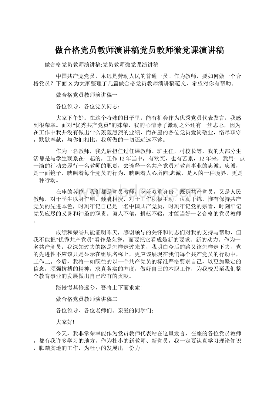 做合格党员教师演讲稿党员教师微党课演讲稿.docx_第1页