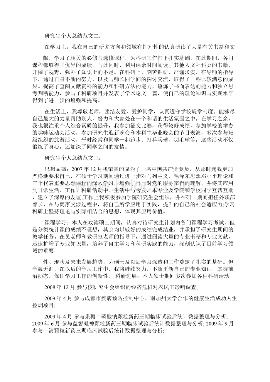 工作总结之研究生自我总结范文Word格式文档下载.docx_第2页