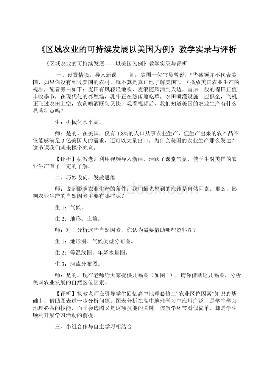 《区域农业的可持续发展以美国为例》教学实录与评析.docx_第1页