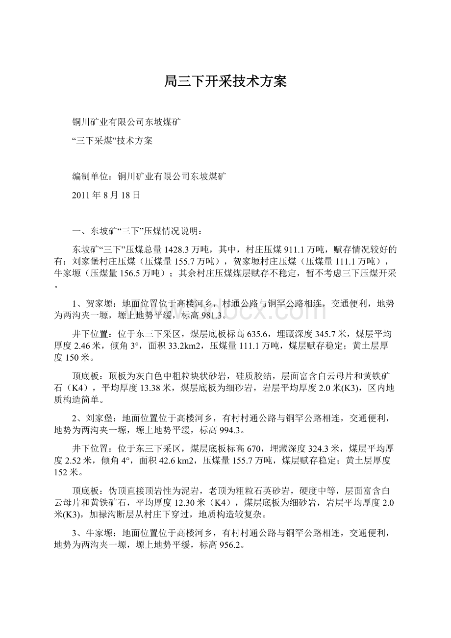 局三下开采技术方案Word格式文档下载.docx_第1页