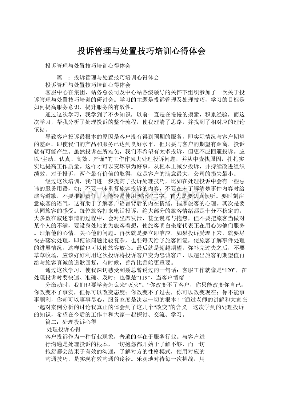 投诉管理与处置技巧培训心得体会Word下载.docx_第1页