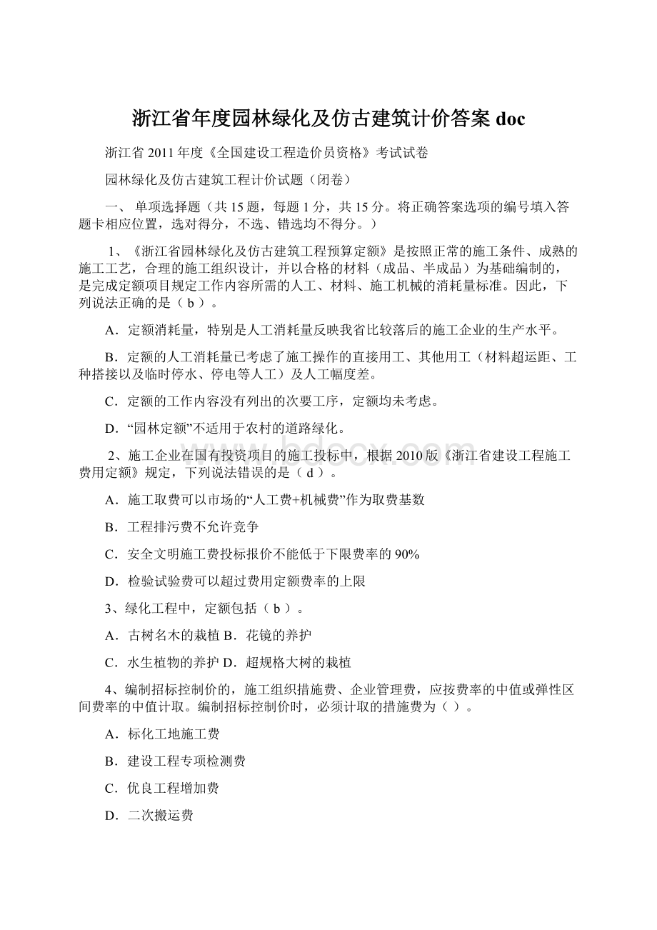 浙江省年度园林绿化及仿古建筑计价答案doc.docx_第1页