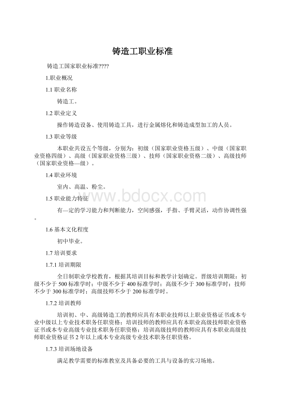 铸造工职业标准.docx_第1页