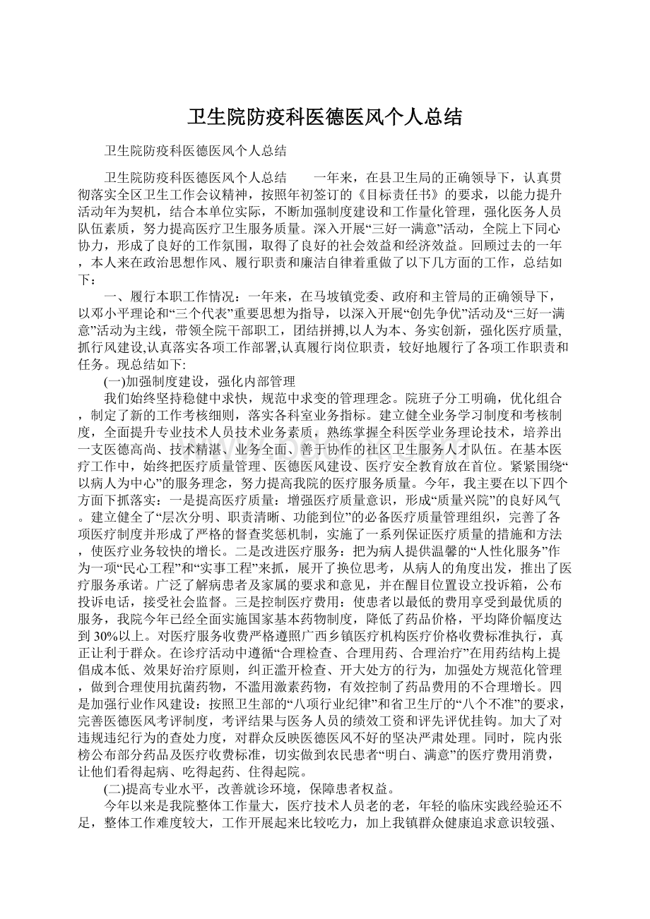 卫生院防疫科医德医风个人总结Word文件下载.docx