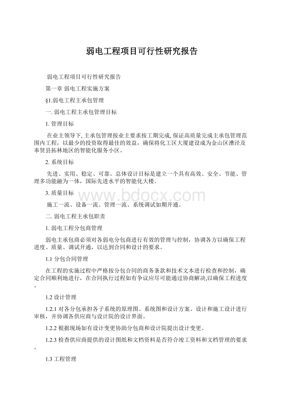 弱电工程项目可行性研究报告.docx_第1页