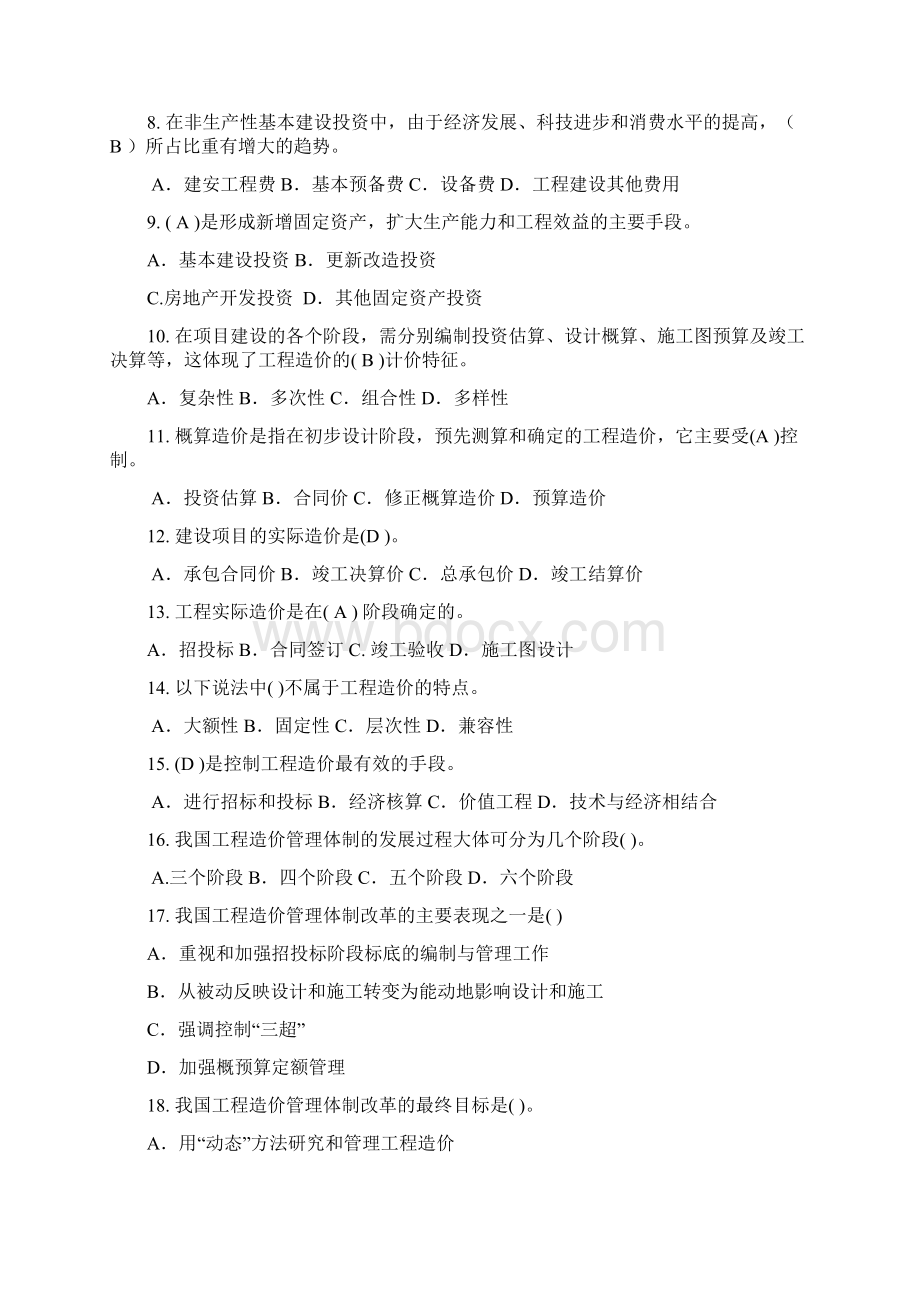 第一章工程造价管理概论练习题3Word文档格式.docx_第2页