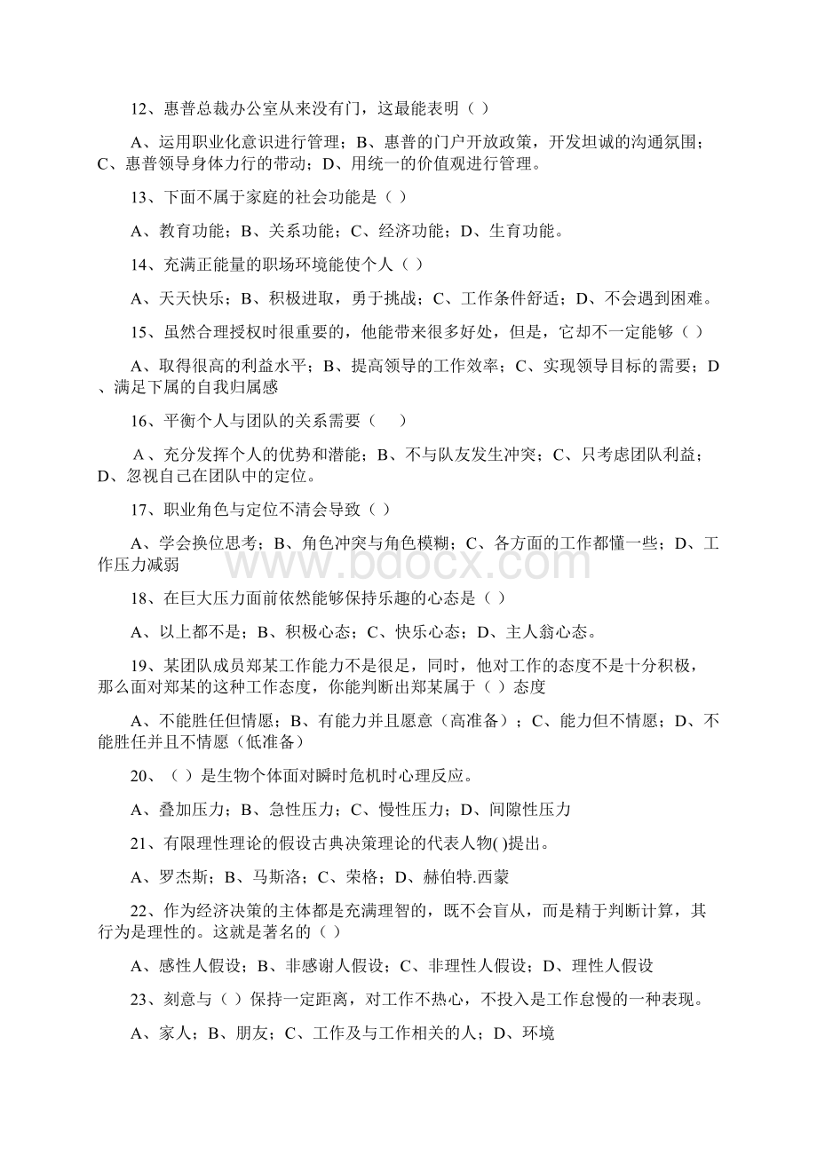 专业技术人员心理健康与心理调适考试题答案90分以上Word文件下载.docx_第2页