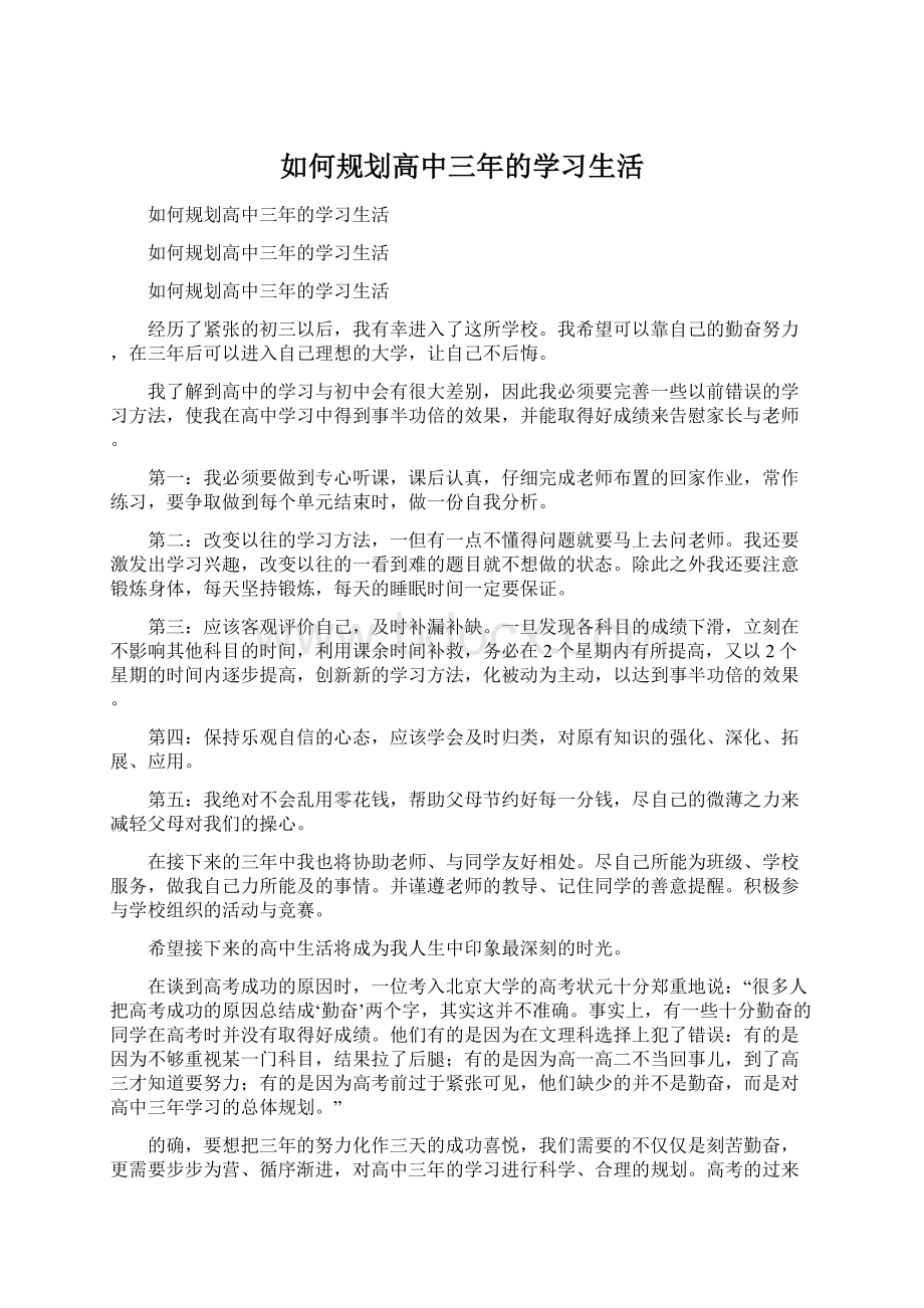 如何规划高中三年的学习生活.docx_第1页