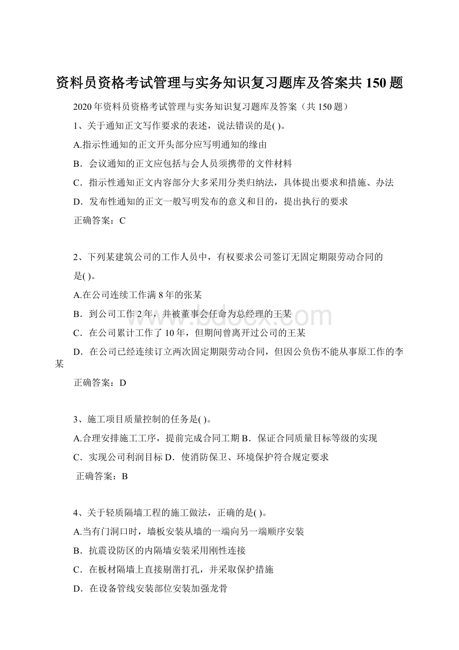 资料员资格考试管理与实务知识复习题库及答案共150题Word文件下载.docx_第1页