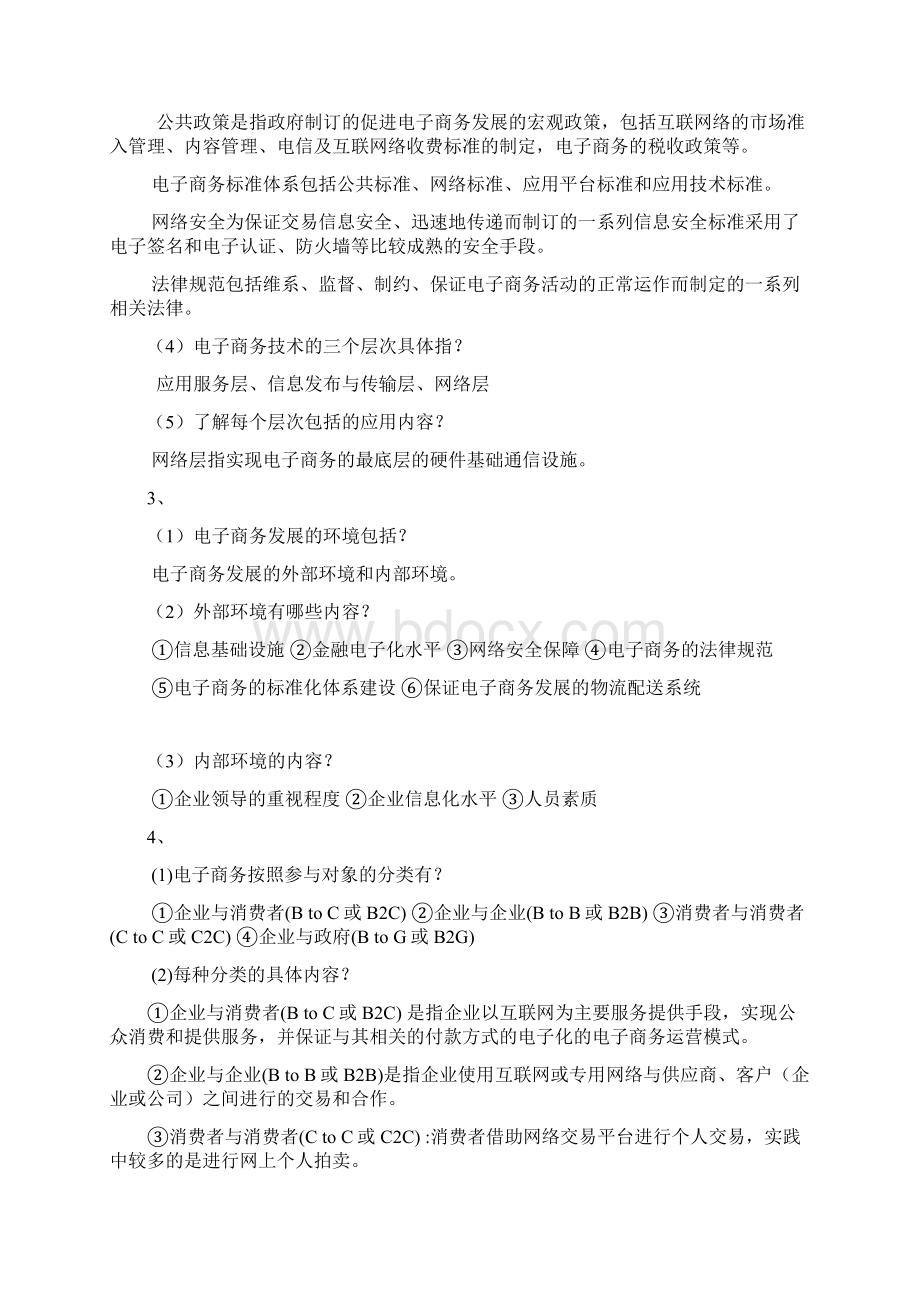 电子商务概论期末复习重点.docx_第2页