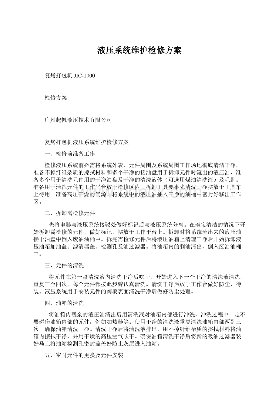 液压系统维护检修方案文档格式.docx