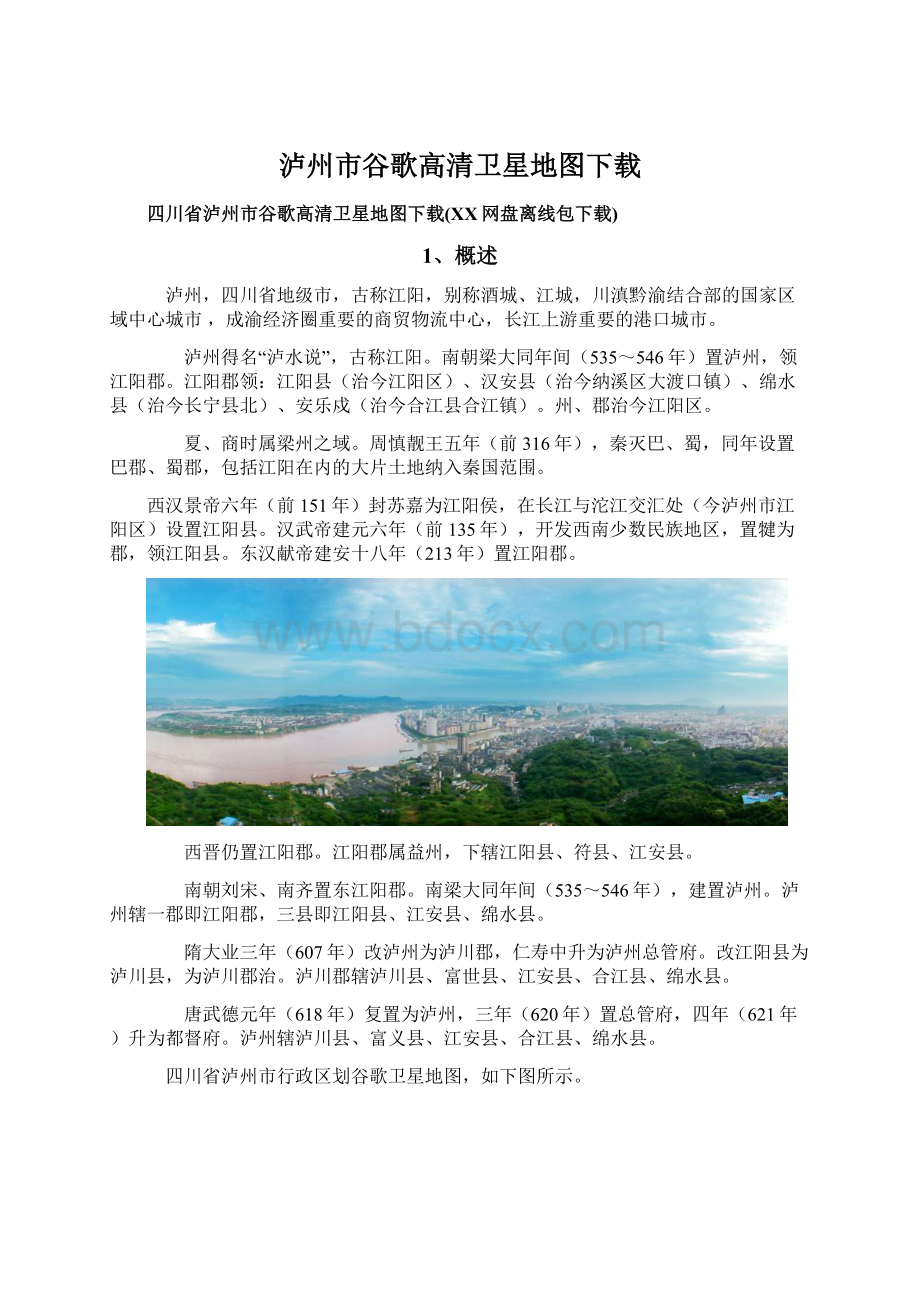 泸州市谷歌高清卫星地图下载.docx