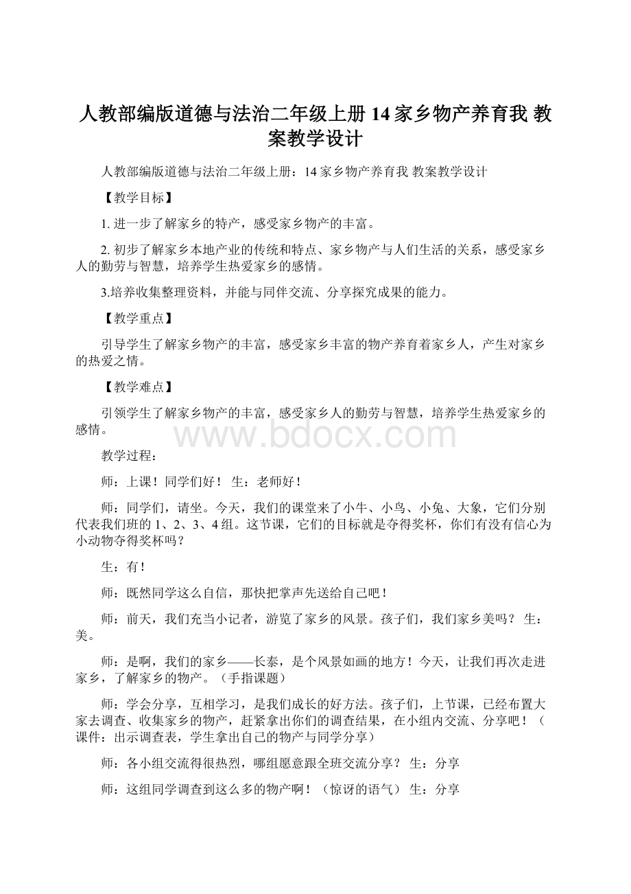 人教部编版道德与法治二年级上册14家乡物产养育我 教案教学设计.docx