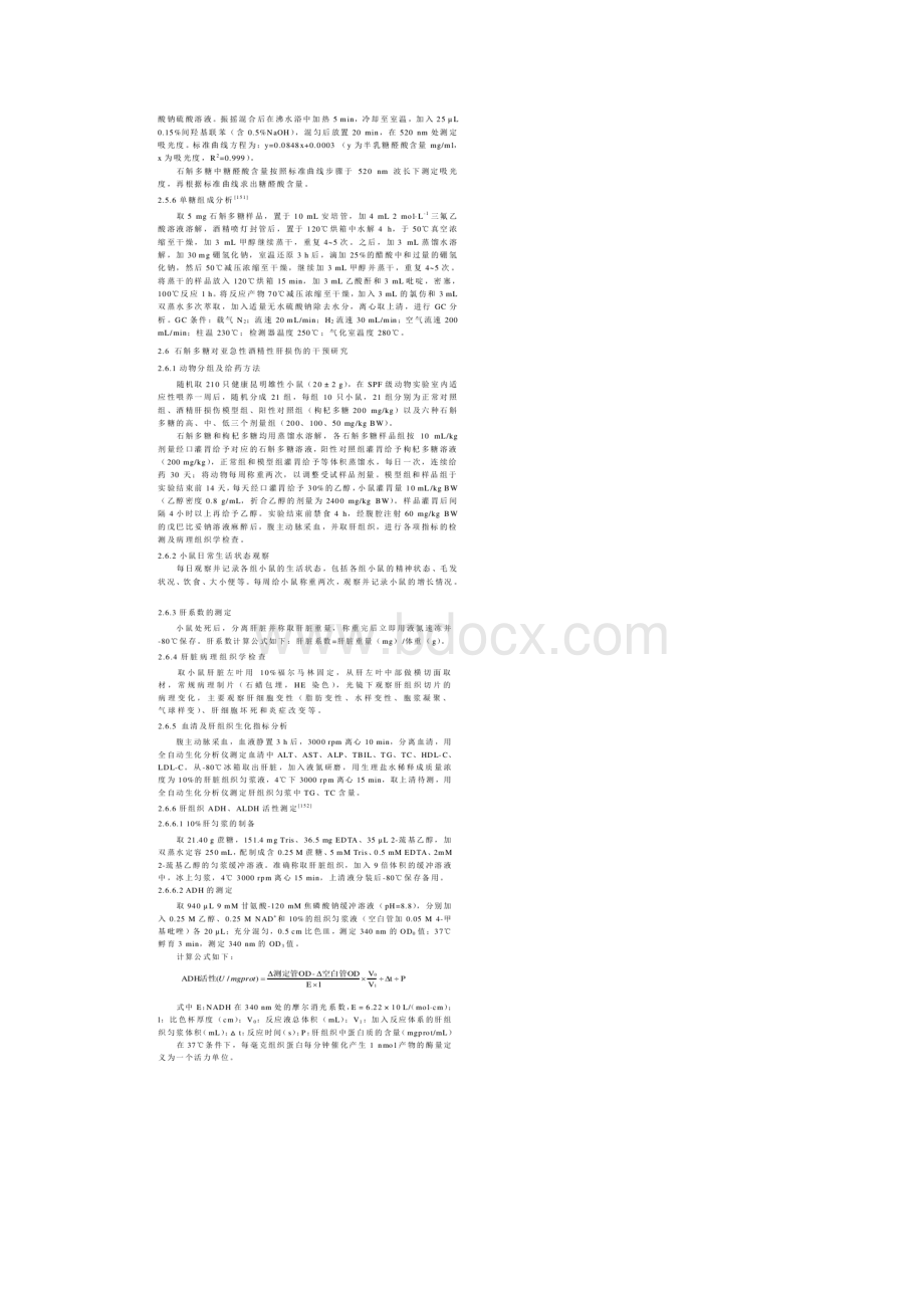 六种石斛多糖对酒精肝损伤干预作用比较Word格式.docx_第3页