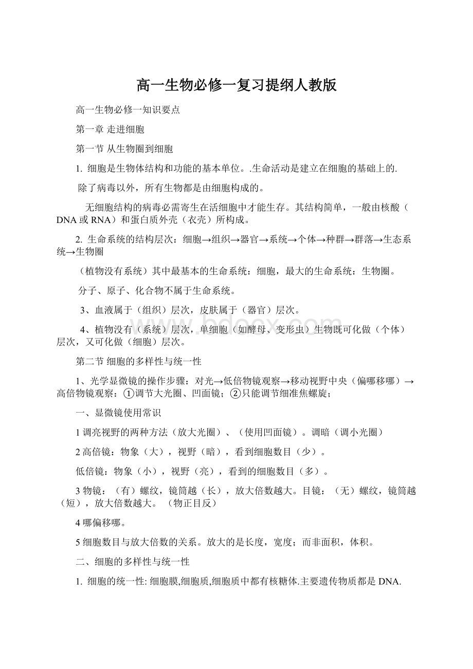 高一生物必修一复习提纲人教版.docx_第1页