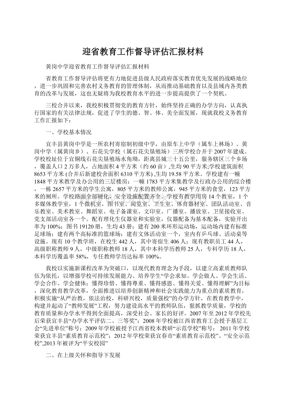 迎省教育工作督导评估汇报材料.docx_第1页