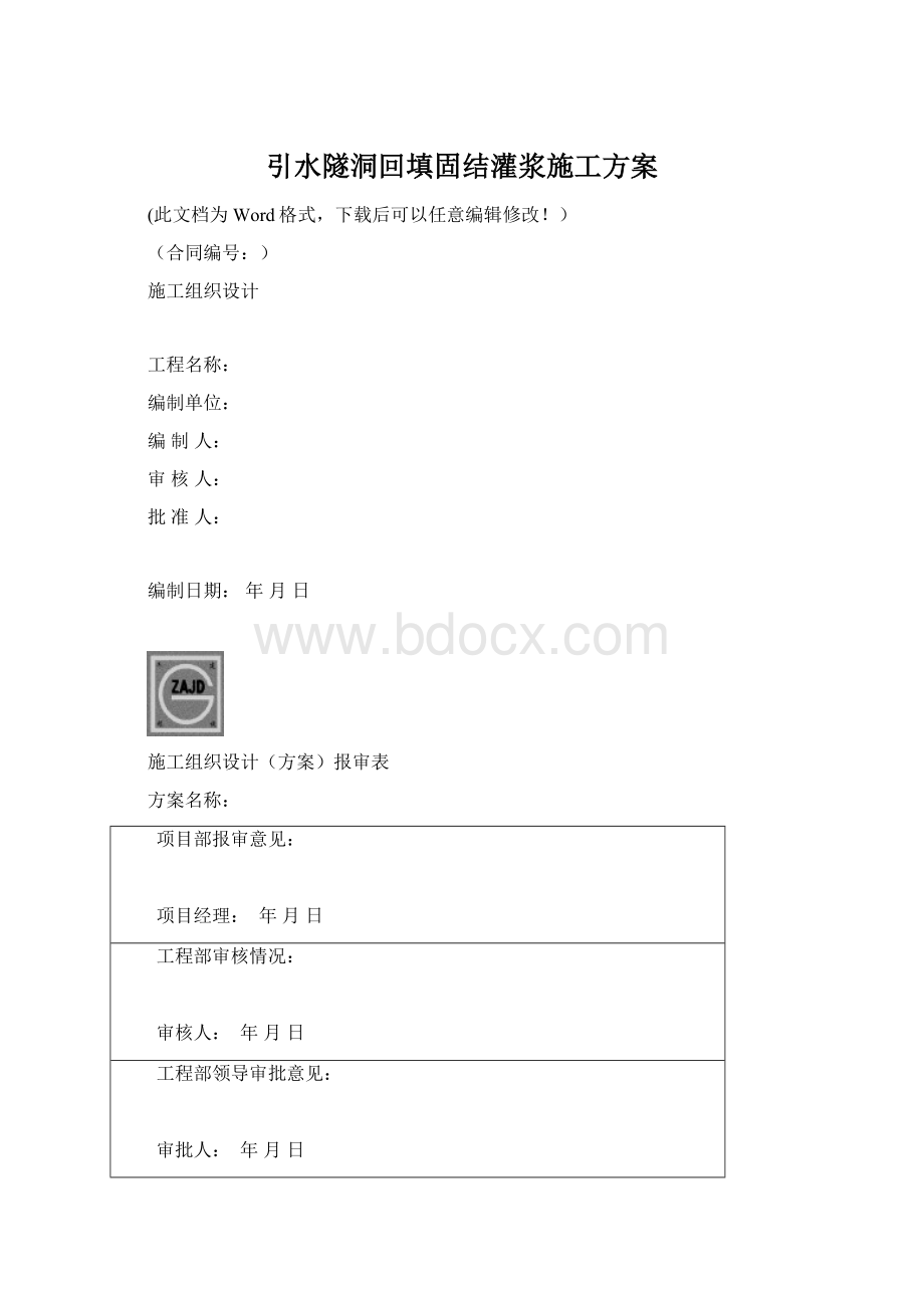 引水隧洞回填固结灌浆施工方案.docx