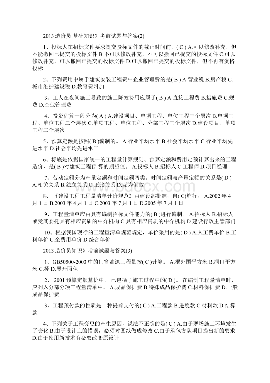 造价员考前试题基础题Word文档格式.docx_第2页