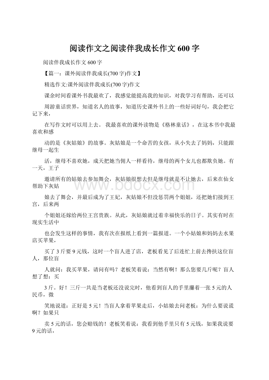 阅读作文之阅读伴我成长作文600字.docx